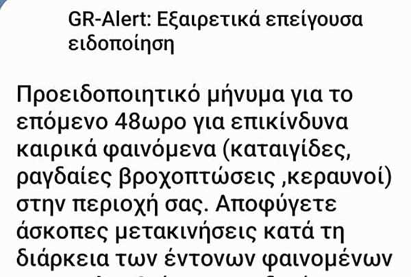 Προειδοποιητικό μήνυμα από την Πολιτική Προστασία για επικίνδυνα καιρικά φαινόμενα