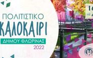 Παρουσιάστηκε το πρόγραμμα των εκδηλώσεων “Πολιτιστικό Καλοκαίρι 2022” του Δήμου Φλώρινας
