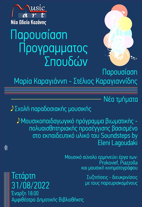 Musicart Kozani: Ξεκινάμε την νέα μας χρονιά και παρουσιάζουμε αναλυτικά το πρόγραμμά μας