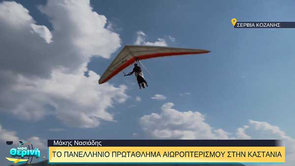 Το Πρωτάθλημα Αιωροπτερισμού στην Καστανιά Σερβίων