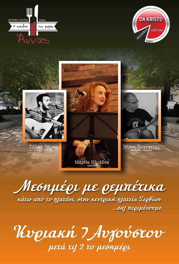 Μεσημέρι με ρεμπέτικα, κάτω από το πλατάνι στην κεντρική πλατεία Σερβίων, την Κυριακή 7/8