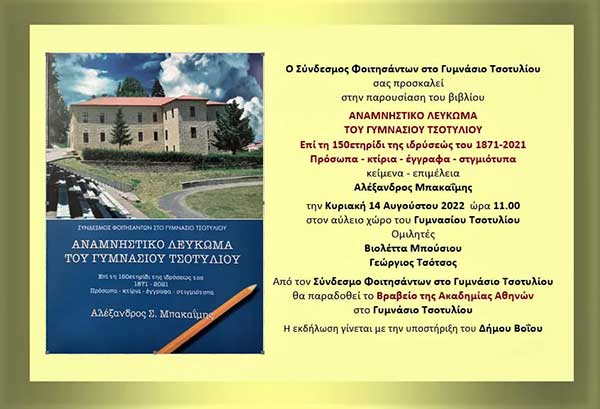 Παρουσίαση βιβλίου “Αναμνηστικό λεύκωμα του γυμνασίου Τσοτυλίου” την Κυριακή 14 Αυγούστου