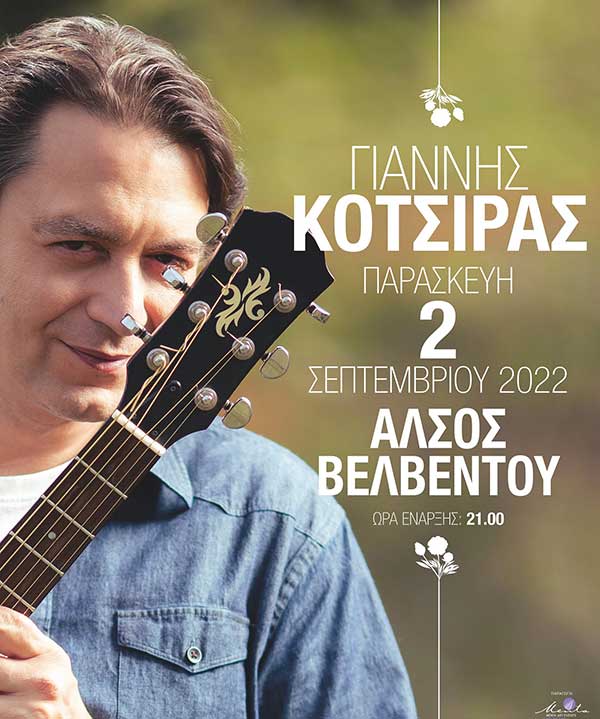 Ξεκίνησε η ηλεκτρονική προπώληση για τη συναυλία του Γιάννη Κότσιρα στο “Άλσος” Βελβεντού