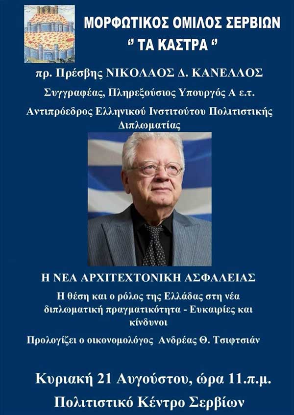 Μορφωτικός Όμιλος Σερβίων “Τα Κάστρα”: Εκδήλωση με τίτλο “Η νέα αρχιτεκτονική ασφαλείας”, την Κυριακή 21 Αυγούστου