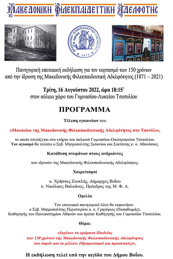Εκδήλωση της Μακεδονικής Φιλεκπαιδευτικής Αδελφότητος στο Τσοτύλι