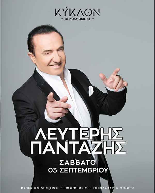 Ο Λευτέρης Πανταζής στο ΚΥΚΛΟΝ το Σάββατο 3 Σεπτεμβρίου