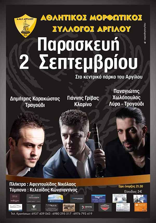 Αθλητικός Μορφωτικός Σύλλογος Αργίλου: Δημοτική – Ποντιακή βραδιά την Παρασκευή 2 Σεπτεμβρίου