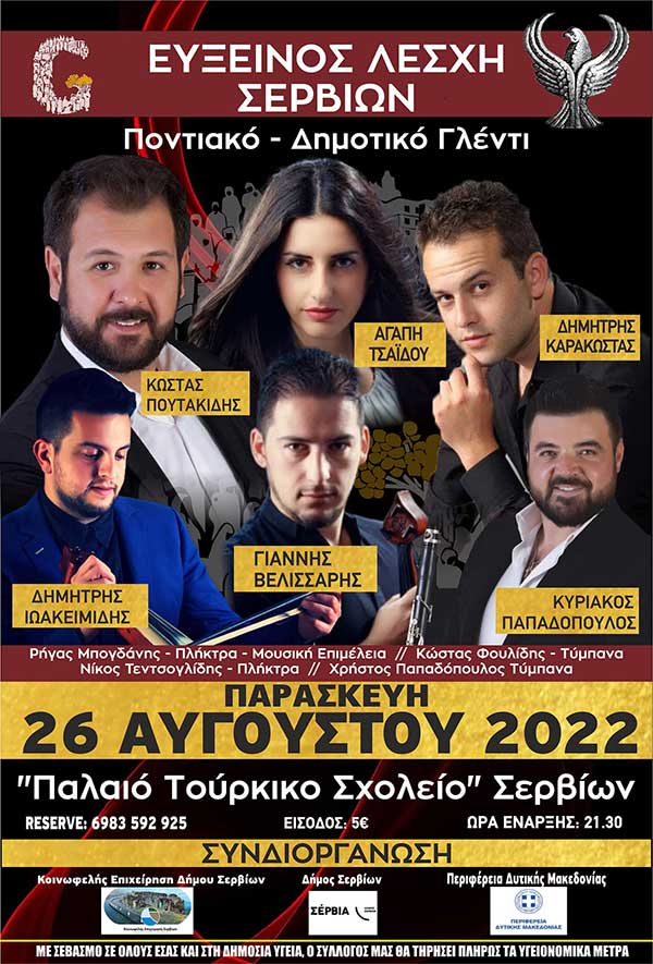 Εύξεινος Λέσχη Σερβίων: Ποντιακό και Δημοτικό γλέντι στις 26 Αυγούστου