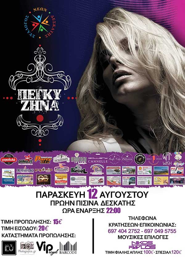 Η Πέγκυ Ζήνα στη Δεσκάτη  την Παρασκευή 12 Αυγούστου