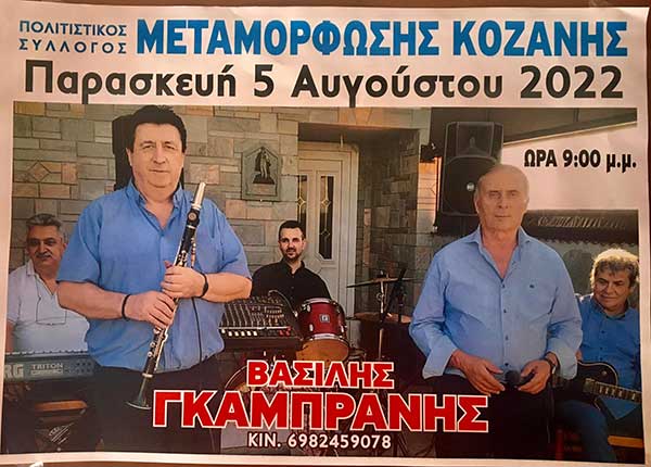 Πολιτιστικός Σύλλογος Μεταμόρφωσης Κοζάνης: Λαϊκοδημοτικές βραδιές, 5 & 6 Αυγούστου