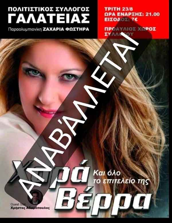 Αναβάλλεται για την Τετάρτη 7/9 η μουσική βραδιά με την Χαρά Βέρρα