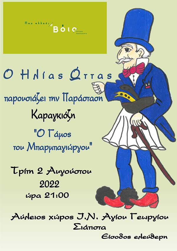 “Ο Γάμος του Μπαρμπαγιώργου”, αύριο Τρίτη 2/8 στις 21:00 στον αύλειο χώρο του Ι.Ν. Γεωργίου Σιάτιστας