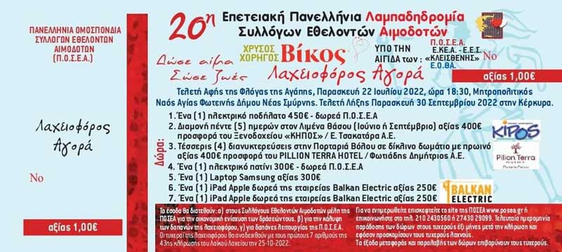 Σταγόνα Ελπίδας: “Ξεκίνησε η διάθεση λαχείων της Π.Ο.Σ.Ε.Α”