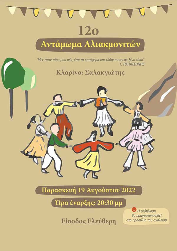 12o Αντάμωμα Αλιακμονιτών την Παρασκευή 19 Αυγούστου στο προαύλιο του σχολείου