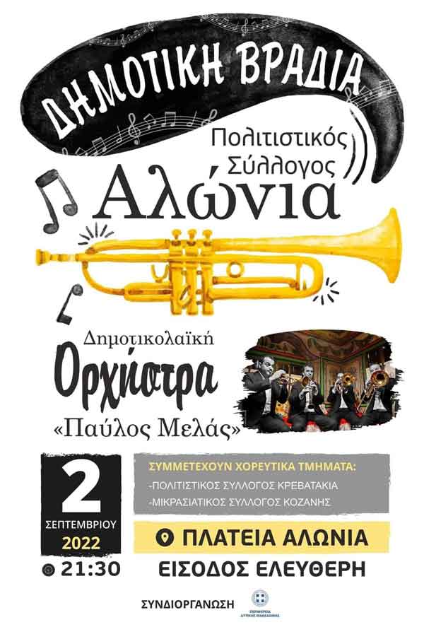 Δημοτική βραδιά στα Αλώνια την Παρασκευή 2 Σεπτεμβρίου