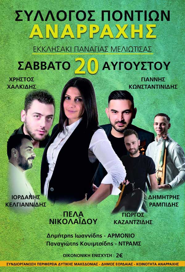 Σύλλογος Ποντίων Αναρράχης: Γλέντι το Σάββατο 20 Αυγούστου στο εκκλησάκι της Παναγίας Μελιώτισας