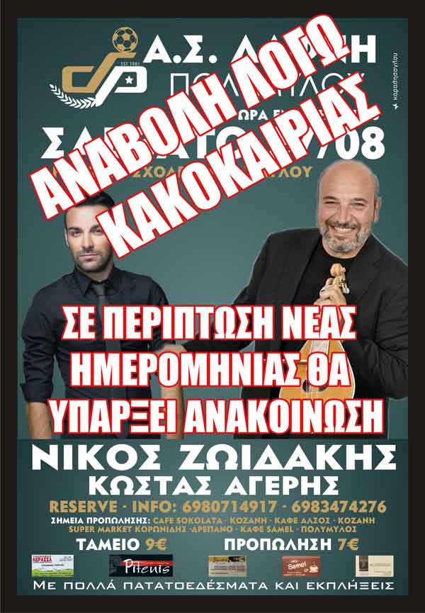 Αναβάλλεται η ετήσια εκδήλωση της Δάφνης Πολυμύλου λόγω κακοκαιρίας