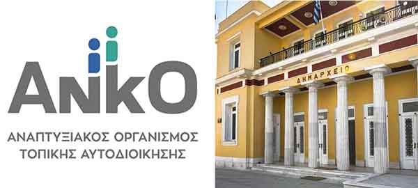 9.000 ευρώ καταβάλει ο Δήμος Κοζάνης στην ΑΝΚΟ Α.Ε. μετά από δικαστική απόφαση