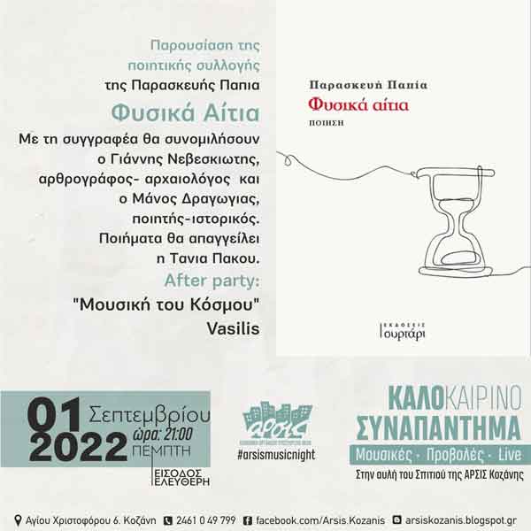 Παρουσίαση της ποιητικής συλλογής της Παρασκευής Παπία “Φυσικά αίτια” την Πέμπτη 1 Σεπτεμβρίου στην αυλή του σπιτιού της ‘Αρσις