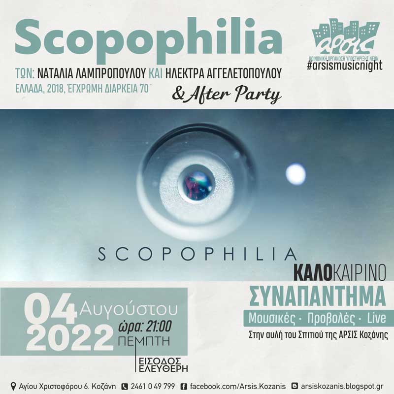 Προβολή της ταινίας «Σκοποφιλία (scopophilia)» και after party, απόψε, στην αυλή της ΑΡΣΙΣ Κοζάνης