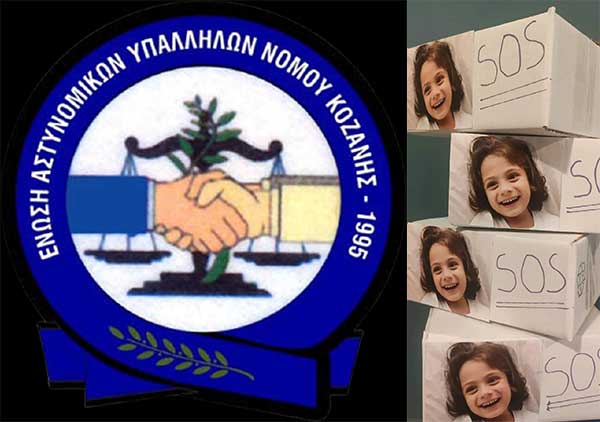 Ένωση Αστυνομικών Υπαλλήλων Κοζάνης: Τοποθετήθηκαν κουμπαράδες στο χώρο της αστυνομικής λέσχης των Αστυνομικών Μεγάρων Κοζάνης και Πτολεμαΐδας, για τον μικρό Παναγιώτη