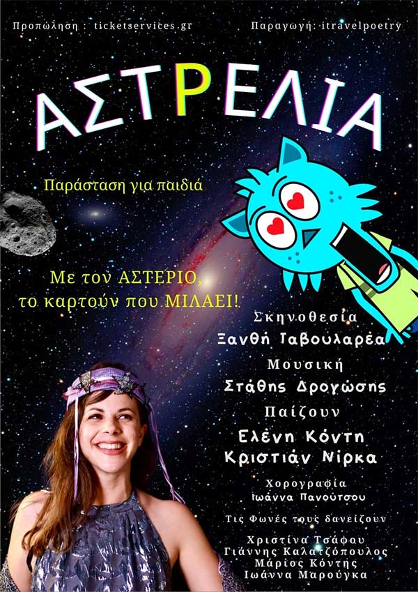 Η πιο διαστημική παράσταση του καλοκαιριού “Αστρέλια” σε Κοζάνη και Πτολεμαΐδα