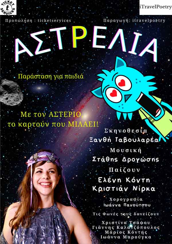 Το prlogos.gr κληρώνει 1 διπλή πρόσκληση για την παράσταση “Αστρέλια” στο Υπαίθριο Δημοτικό Θέατρο Κοζάνης την Παρασκευή 26 Αυγούστου