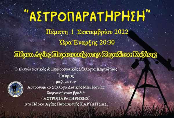 Αστροπαρατήρηση την Πέμπτη 1 Σεπτεμβρίου στο πάρκο Αγίας Παρασκευής στην Καρυδίτσα Κοζάνης