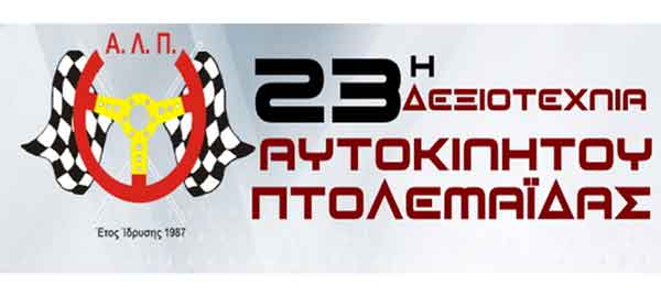 23η δεξιοτεχνία αυτοκινήτου Πτολεμαΐδας στις 3 και 4 Σεπτεμβρίου