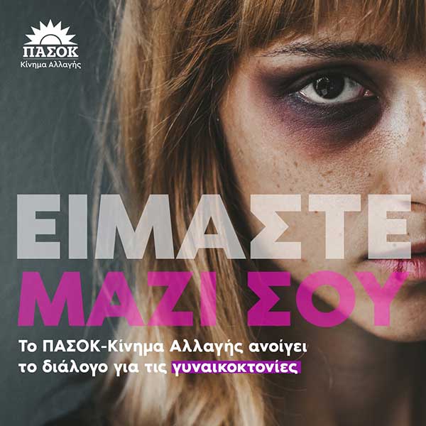 Το ΠΑΣΟΚ – Κίνημα Αλλαγής ανοίγει το διάλογο για τις γυναικοκτονίες και την ενδοοικογενειακή βία