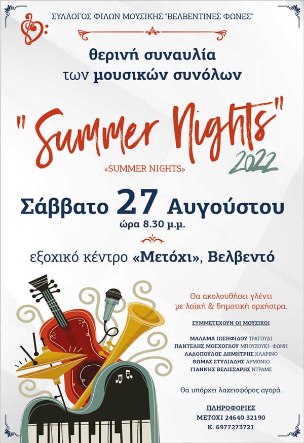 Σύλλογος Φίλων Μουσικής “Βελβεντινές Φωνές”: Summer nights” το Σάββατο 27/8 στο “Μετόχι”