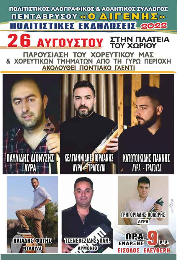 Πολιτιστικές εκδηλώσεις του Πολιτιστικού Λαογραφικού & Αθλητικού Συλλόγου Πενταβρύσου «Ο Διγενής» στις 26/8