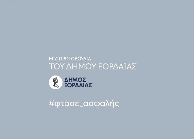 Δήμος Εορδαίας: “Οδηγούμε με προσοχή και με όλους τους κανόνες ασφαλείας” (video)