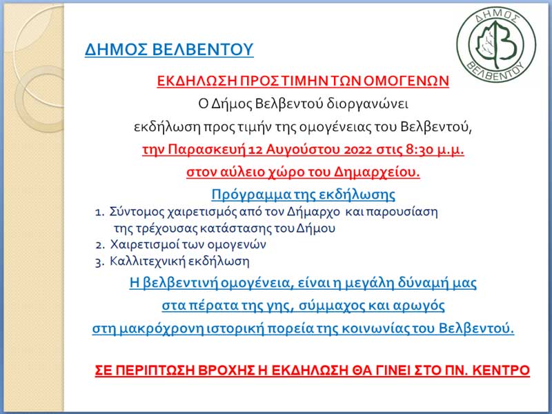 Εκδήλωση προς τιμήν της oμογένειας του Βελβεντού την Παρασκευή 12/8