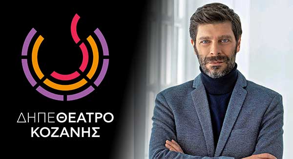 Επιστολή απογοήτευσης του ΥΠ.ΠΟ. στο ΔΗ.ΠΕ.ΘΕ. Κοζάνης για τις εκπτώσεις στα προσόντα του νέου Καλλιτεχνικού Διευθυντή