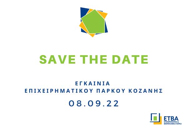 Εγκαίνια επιχειρηματικού πάρκου Κοζάνης