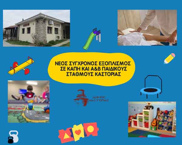 Αναβαθμίζονται και αποκτούν νέο εξοπλισμό το ΚΑΠΗ και Παιδικοί Σταθμοί του Δήμου Καστοριάς