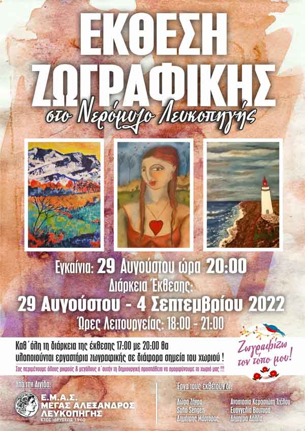 Έκθεση ζωγραφικής στο Νερόμυλο Λευκοπηγής από 29 Αυγούστου έως 4 Σεπτεμβρίου