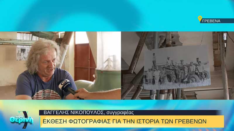 Έκθεση φωτογραφίας για την ιστορία των Γρεβενών