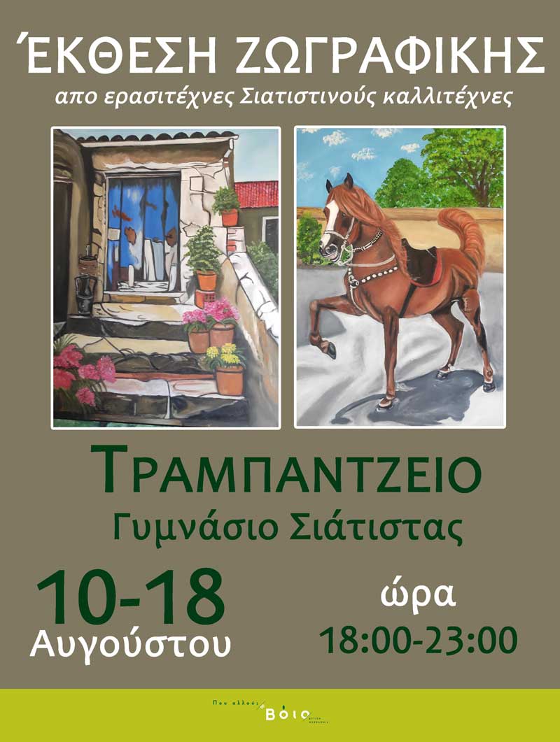 Έκθεση ζωγραφικής από ερασιτέχνες Σιατιστινούς καλλιτέχνες στο Τραμπάντζειο Γυμνάσιο Σιάτιστας