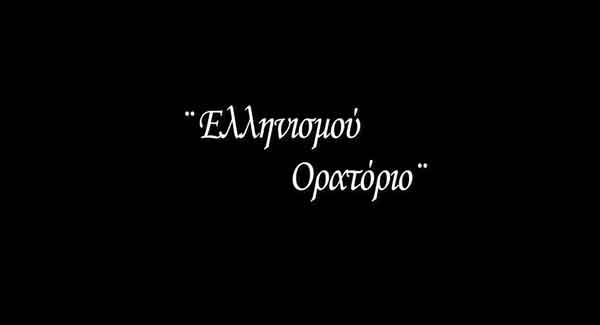 «Ελληνισμού ορατόριο» από την Ιερά Μητρόπολη Φλωρίνης, Πρεσπών και Εορδαίας και το Κέντρο Νεότητας ” Άγιος Κήρυκος”