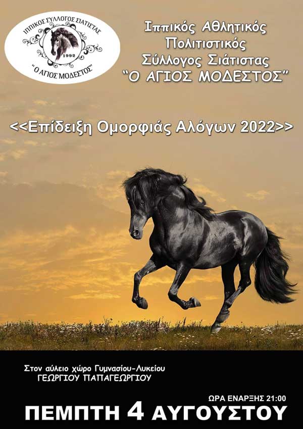 Σιάτιστα: Επίδειξη ομορφιάς αλόγων την Πέμπτη 4 Αυγούστου