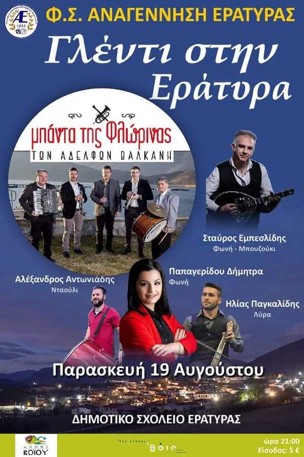 Γλέντι στην Εράτυρα την Παρασκευή 19 Αυγούστου