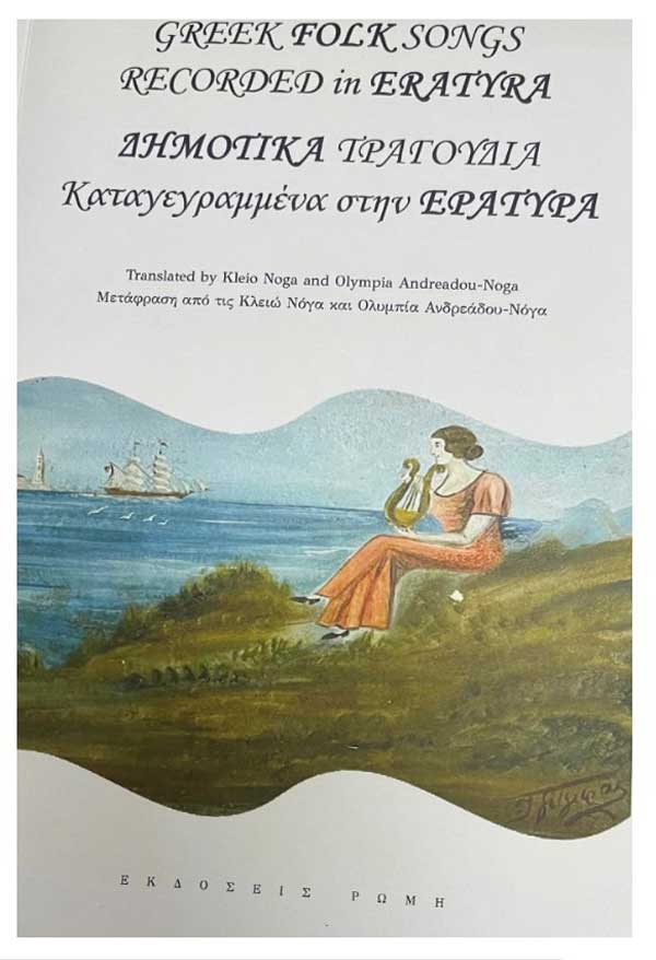 Παρουσίαση βιβλίου “Δημοτικά τραγούδια καταγεγραμμένα στην Εράτυρα” το Σάββατο 13 Αυγούστου στην αυλή του Αρχοντικού Τσιαπαρούς