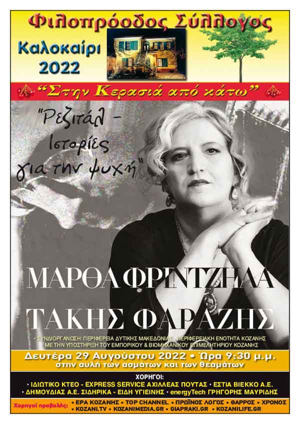 Φιλοπρόοδος Σύλλογος Κοζάνης: «Ρεζιτάλ -Ιστορίες για την ψυχή» την Δευτέρα 29 Αυγούστου