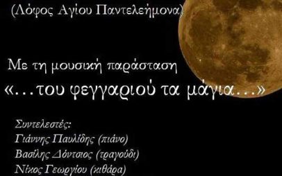 Μουσική παράσταση «…του φεγγαριού τα μάγια…» στην Ελληνιστική Πόλη Φλώρινας