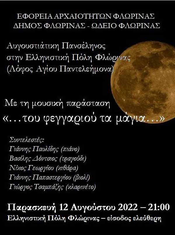 Μουσική παράσταση «…του φεγγαριού τα μάγια…» στην Ελληνιστική Πόλη Φλώρινας
