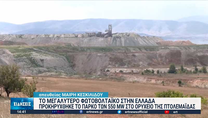 Πτολεμαΐδα: 216 εκ. ευρώ ο προϋπολογισμός του μεγαλύτερου φωτοβολταϊκού στη χώρα
