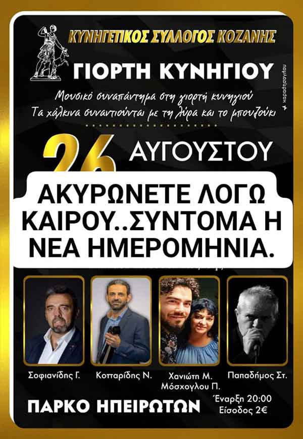 Αναβάλλεται η γιορτή κυνηγιού, λόγω καιρού