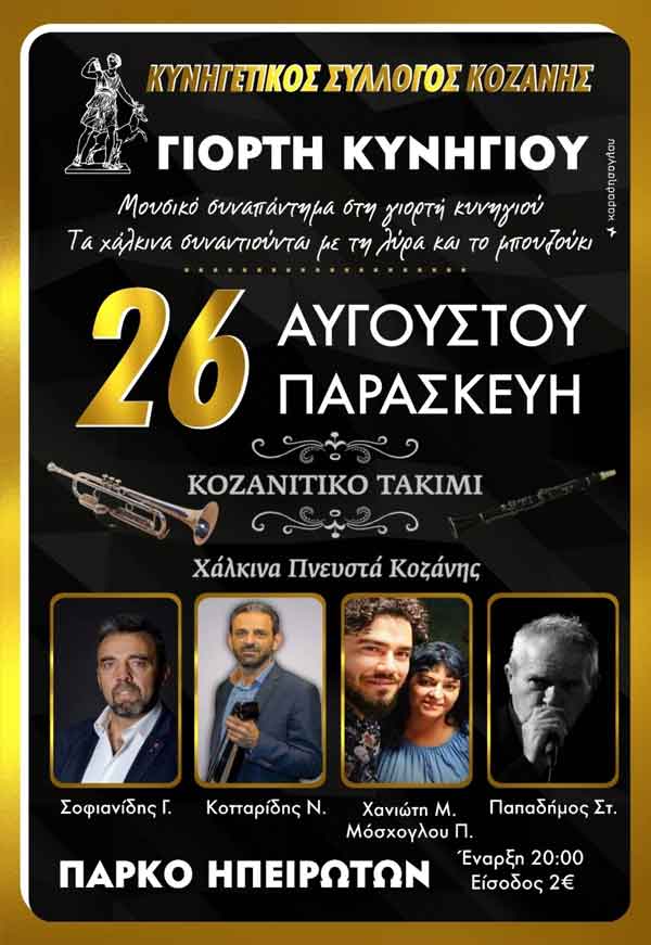 Γιορτή κυνηγιού την Παρασκευή 26 Αυγούστου στο Πάρκο Ηπειρωτών